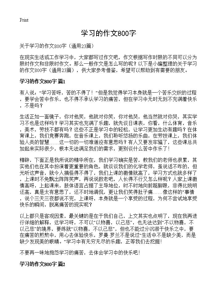 学习的作文800字23篇