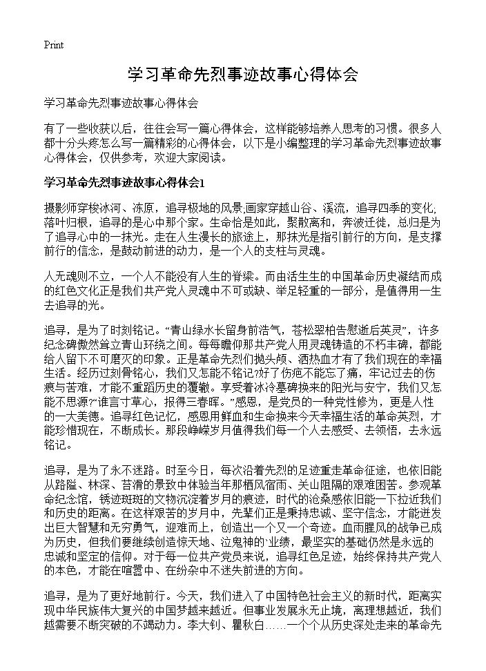 学习革命先烈事迹故事心得体会