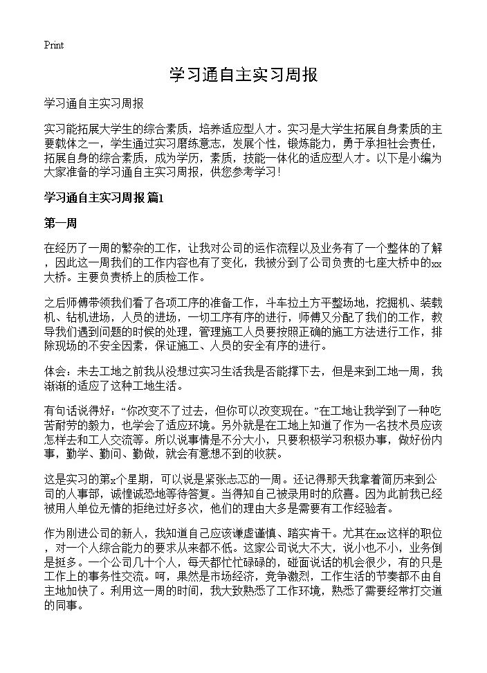 学习通自主实习周报