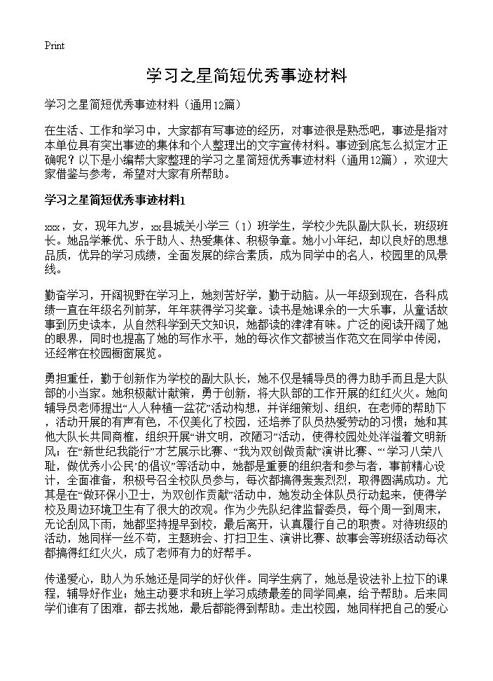 学习之星简短优秀事迹材料12篇