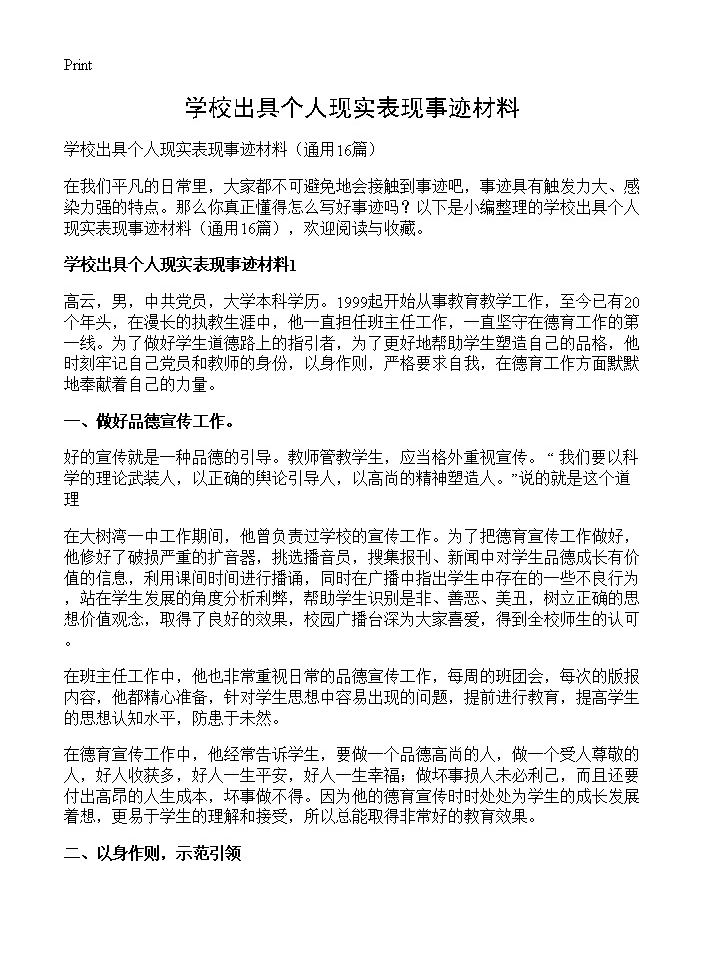 学校出具个人现实表现事迹材料16篇