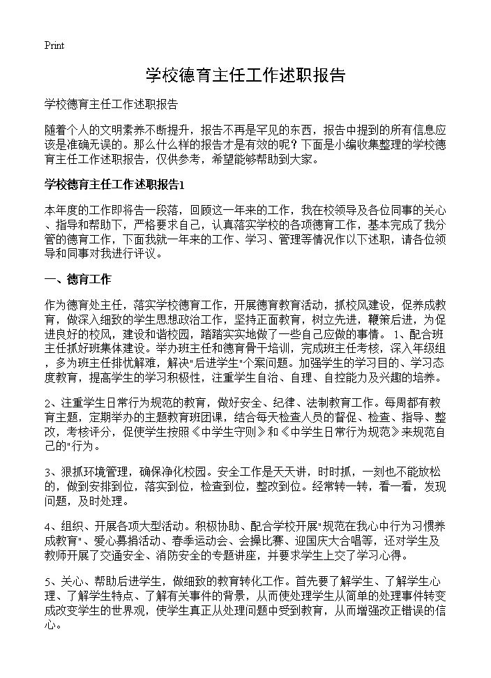 学校德育主任工作述职报告