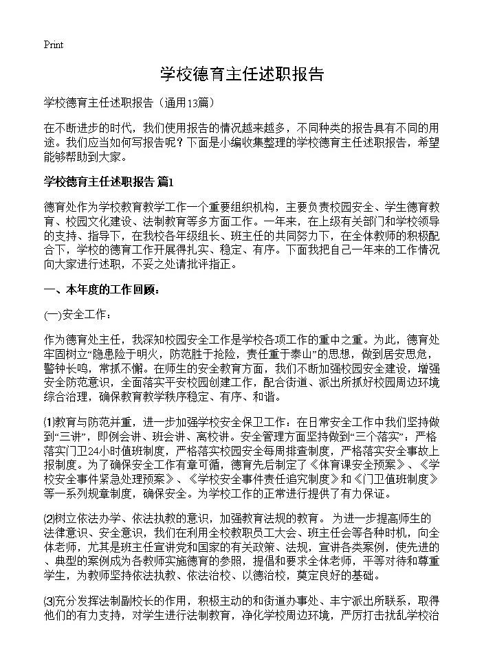 学校德育主任述职报告13篇