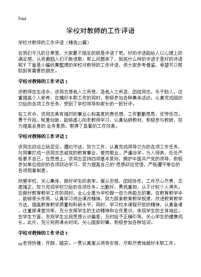 学校对教师的工作评语21篇