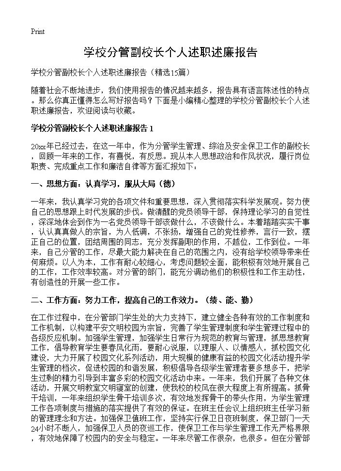 学校分管副校长个人述职述廉报告15篇