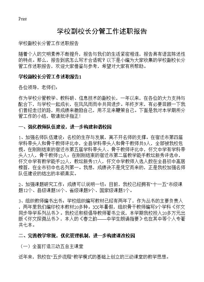 学校副校长分管工作述职报告