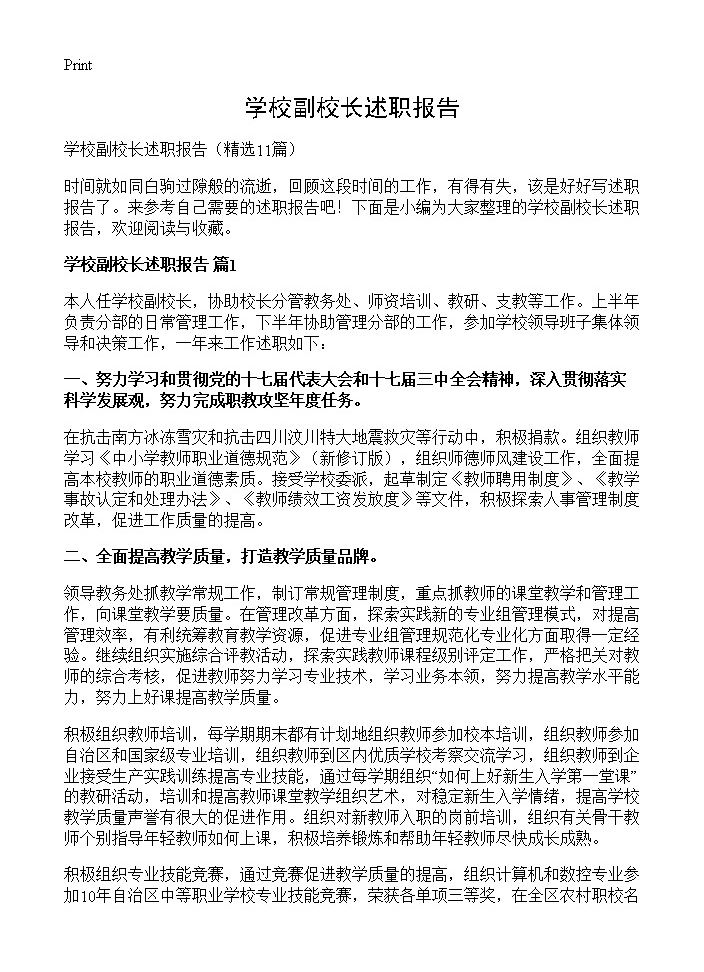 学校副校长述职报告11篇