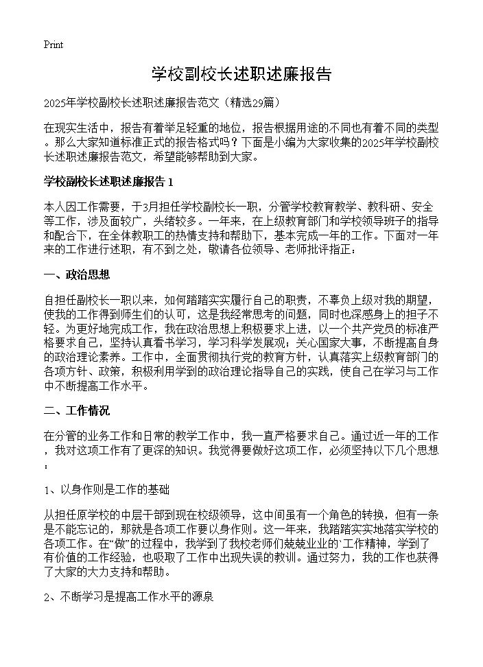 学校副校长述职述廉报告29篇