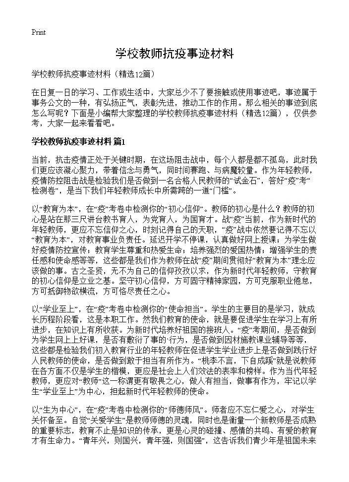 学校教师抗疫事迹材料12篇