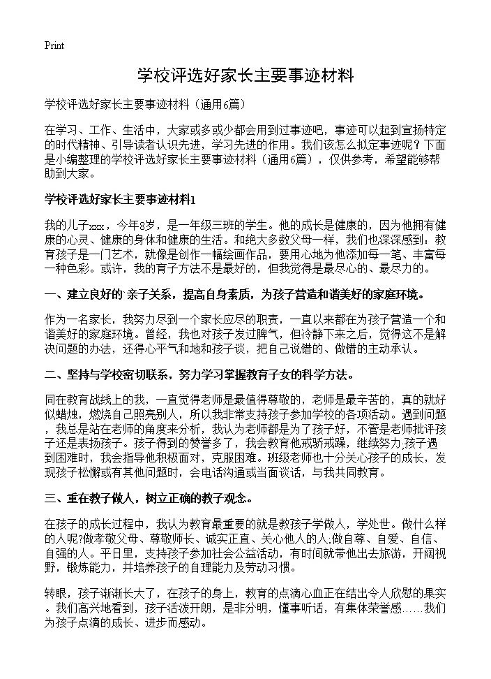 学校评选好家长主要事迹材料6篇