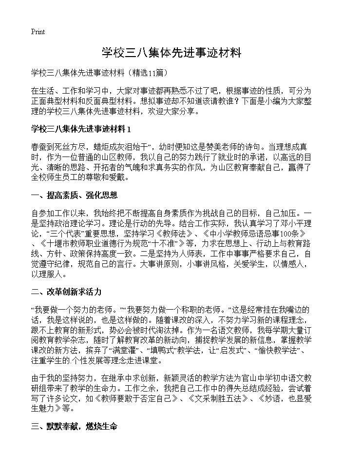 学校三八集体先进事迹材料11篇