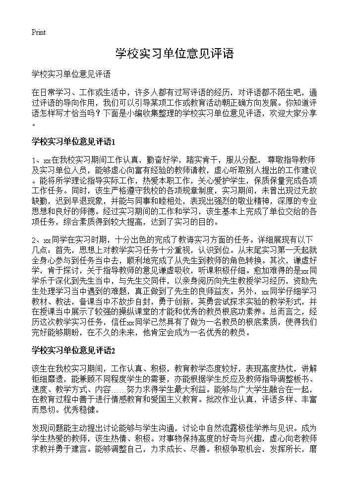 学校实习单位意见评语