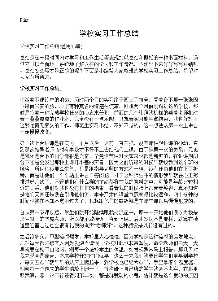 学校实习工作总结15篇