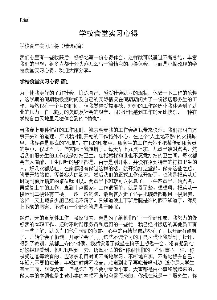 学校食堂实习心得6篇