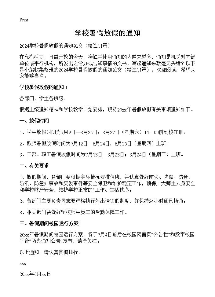 学校暑假放假的通知11篇