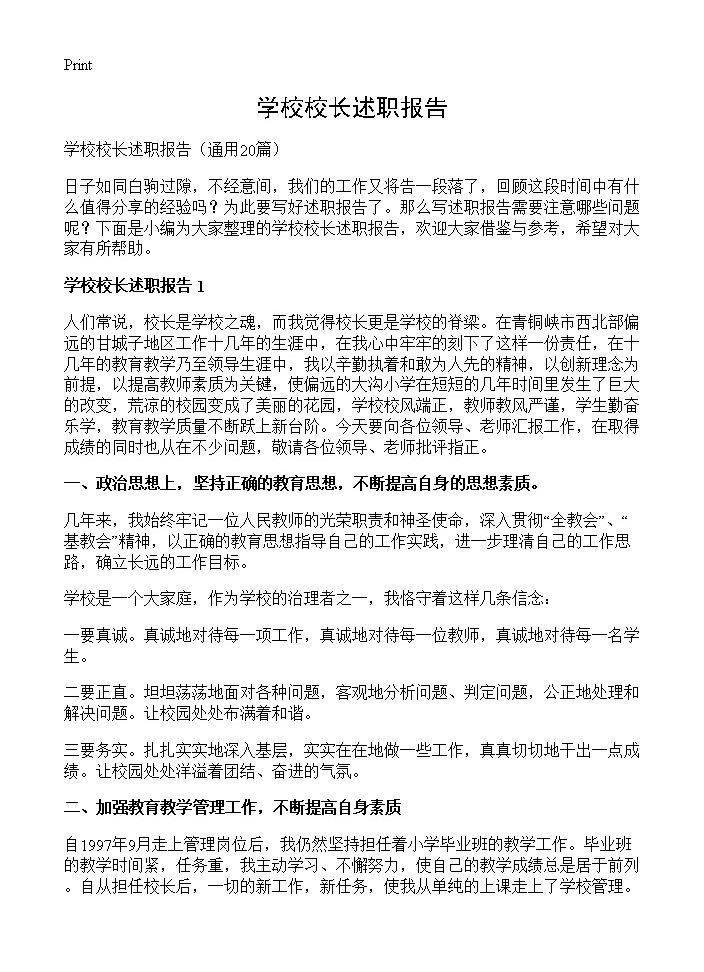 学校校长述职报告20篇