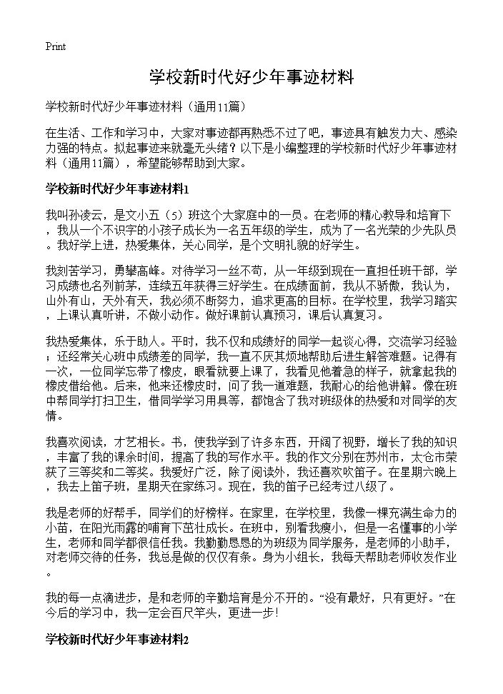 学校新时代好少年事迹材料11篇