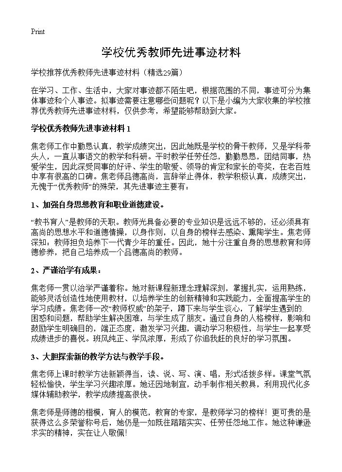 学校优秀教师先进事迹材料29篇