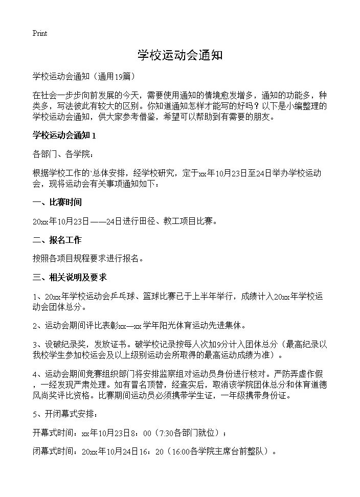 学校运动会通知19篇