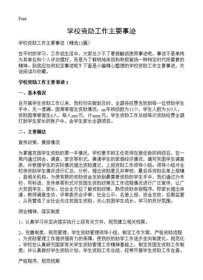 学校资助工作主要事迹13篇