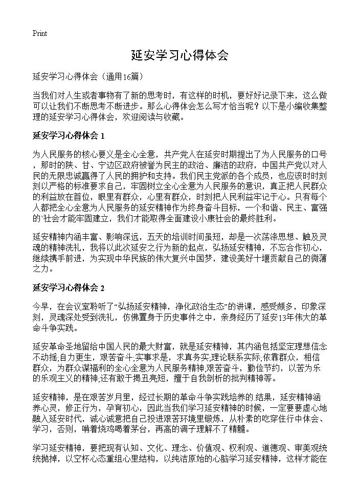 延安学习心得体会16篇