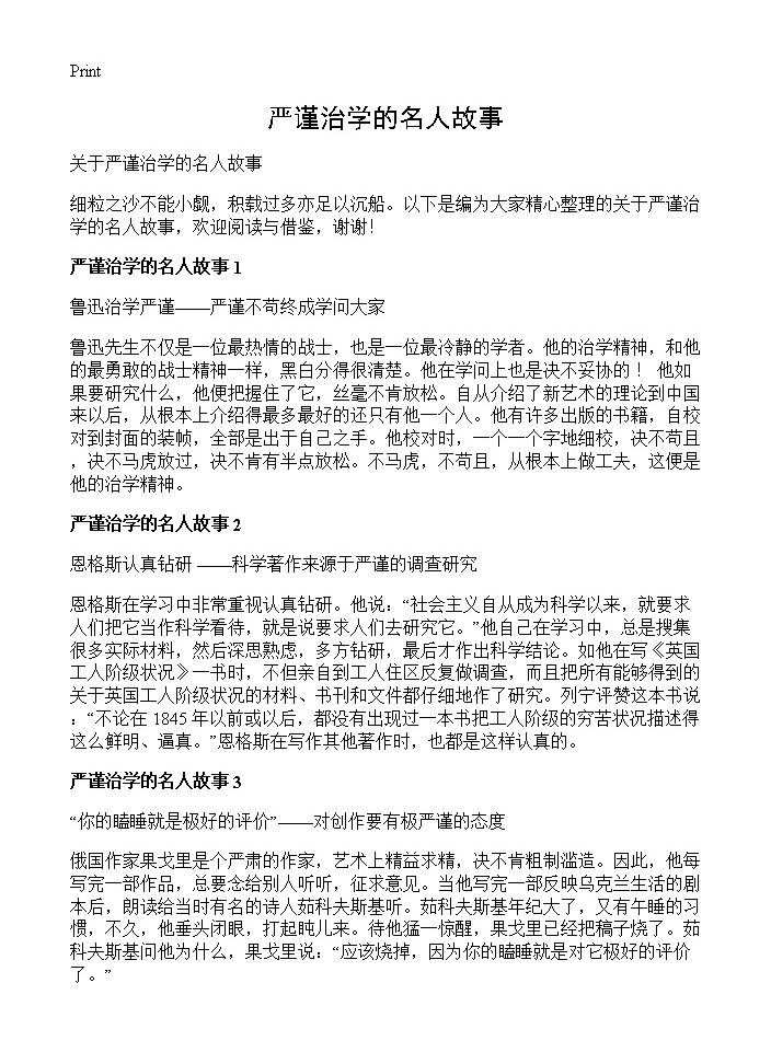 严谨治学的名人故事