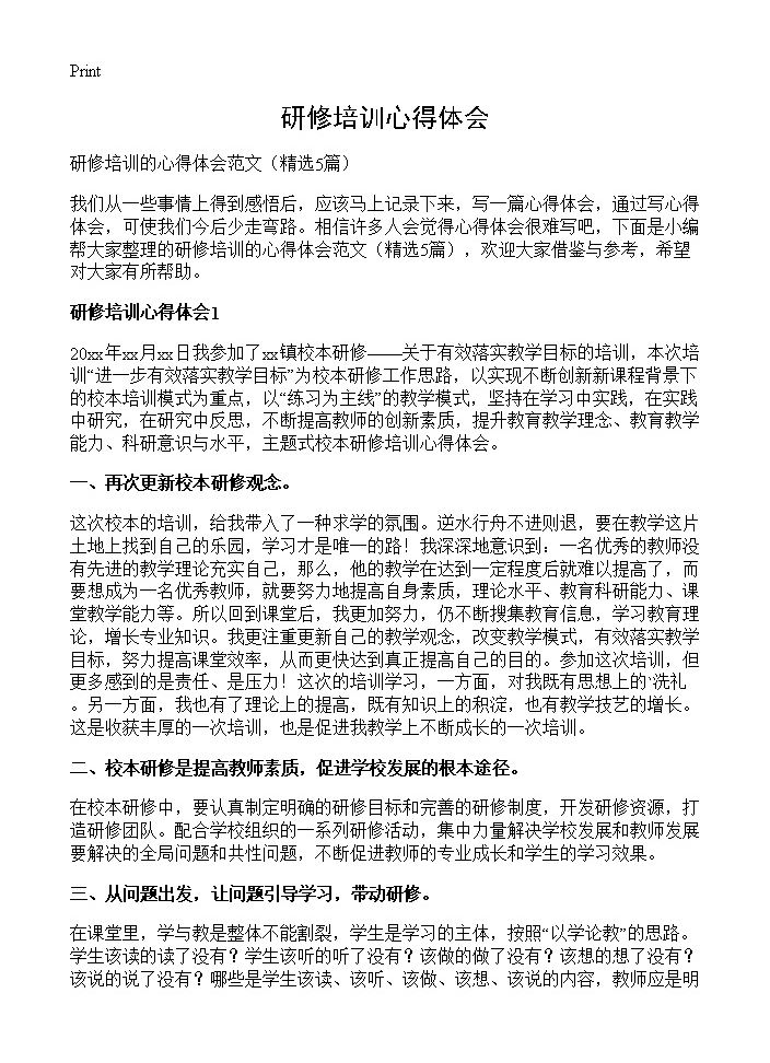 研修培训心得体会5篇