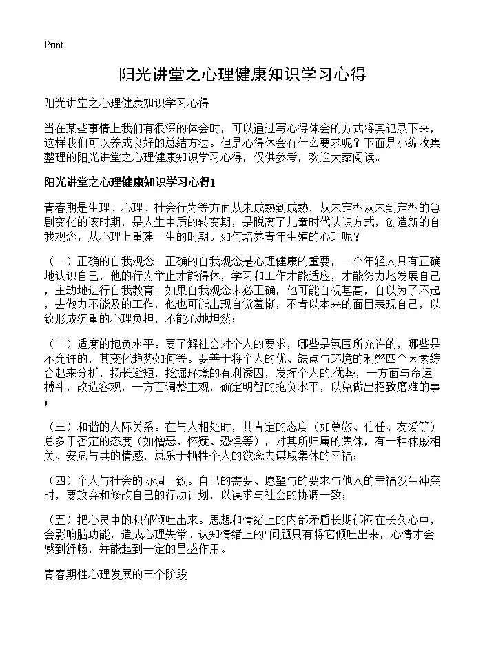 阳光讲堂之心理健康知识学习心得