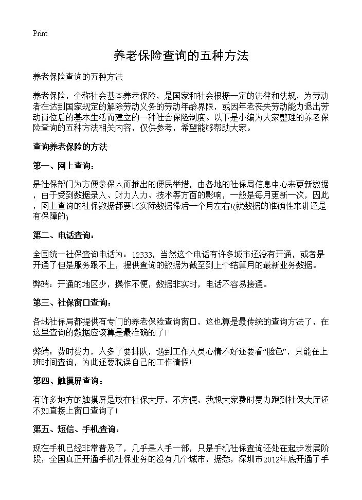 养老保险查询的五种方法