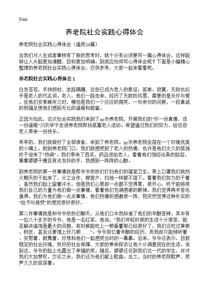 养老院社会实践心得体会24篇