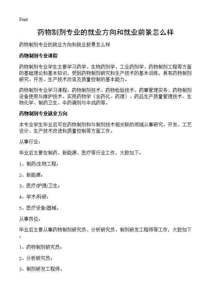 药物制剂专业的就业方向和就业前景怎么样