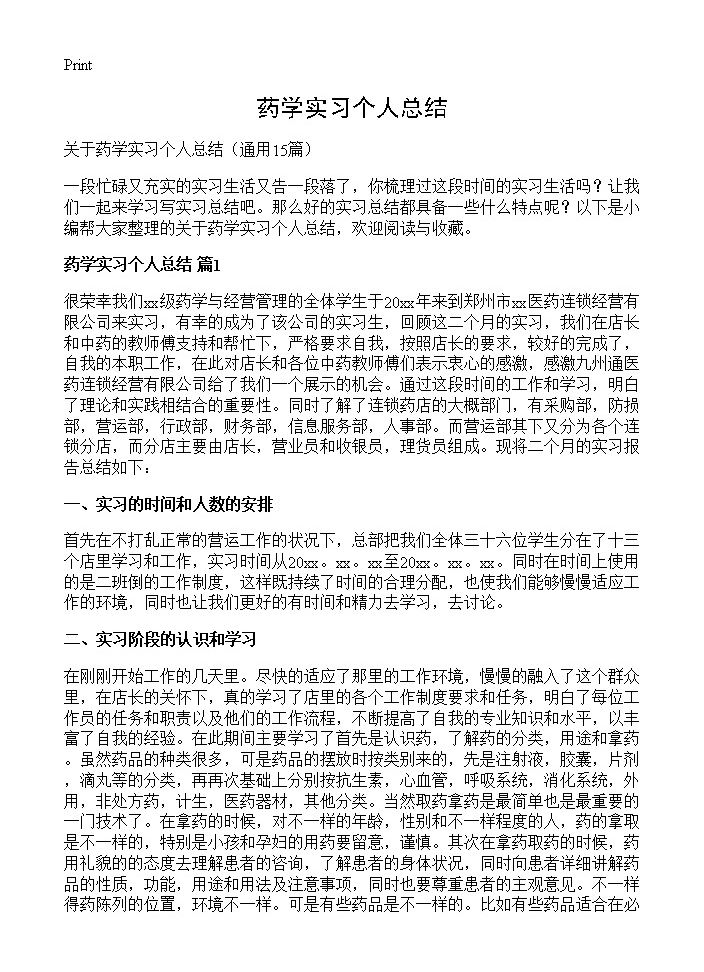 药学实习个人总结15篇