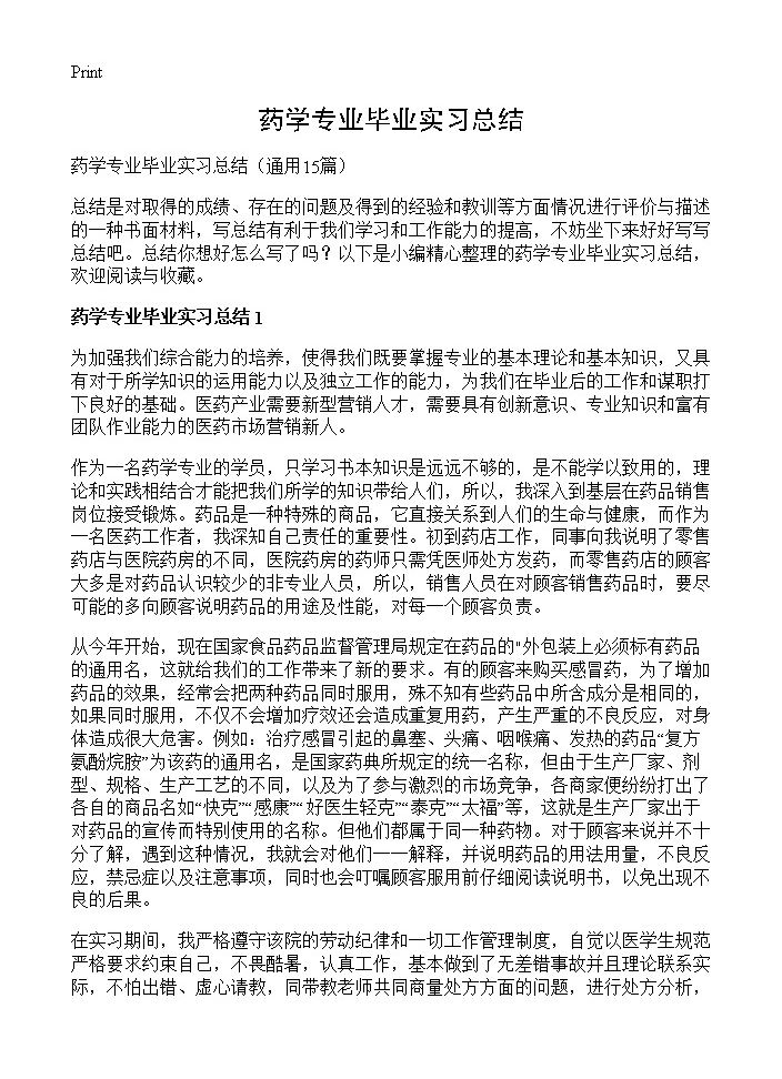 药学专业毕业实习总结15篇