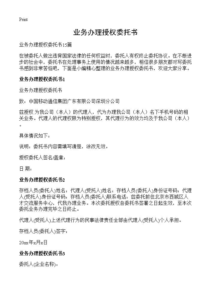 业务办理授权委托书