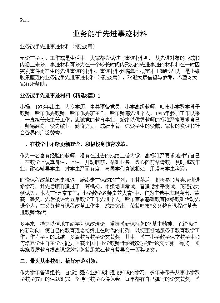 业务能手先进事迹材料8篇