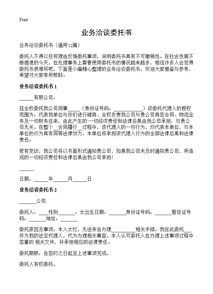 业务洽谈委托书12篇