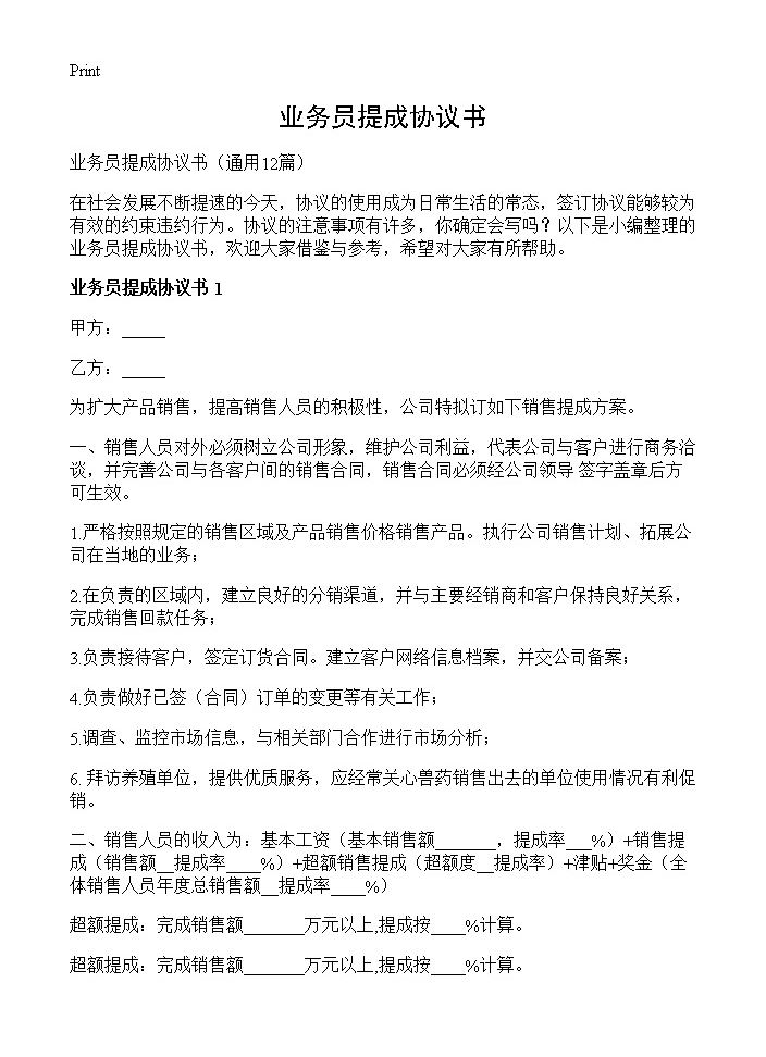 业务员提成协议书12篇