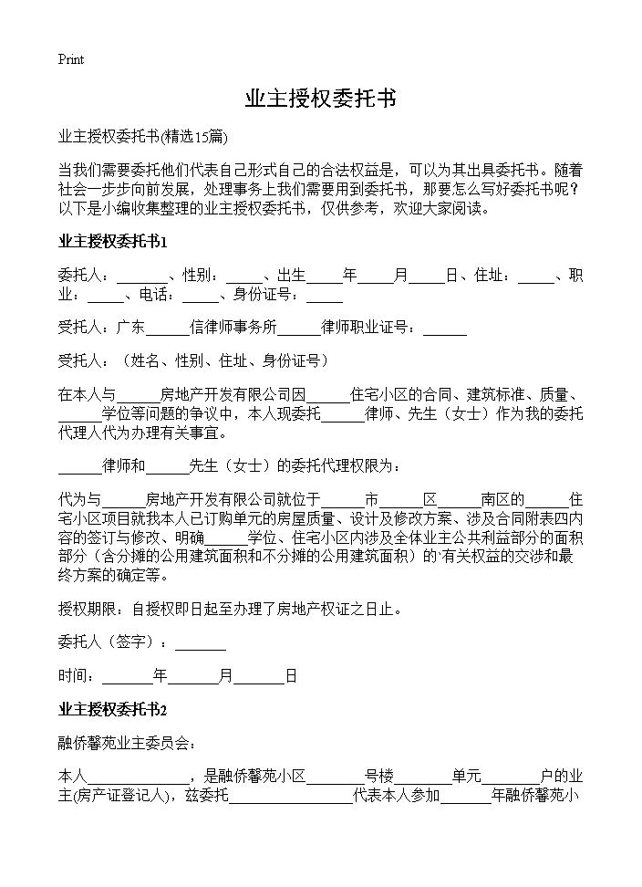 业主授权委托书15篇