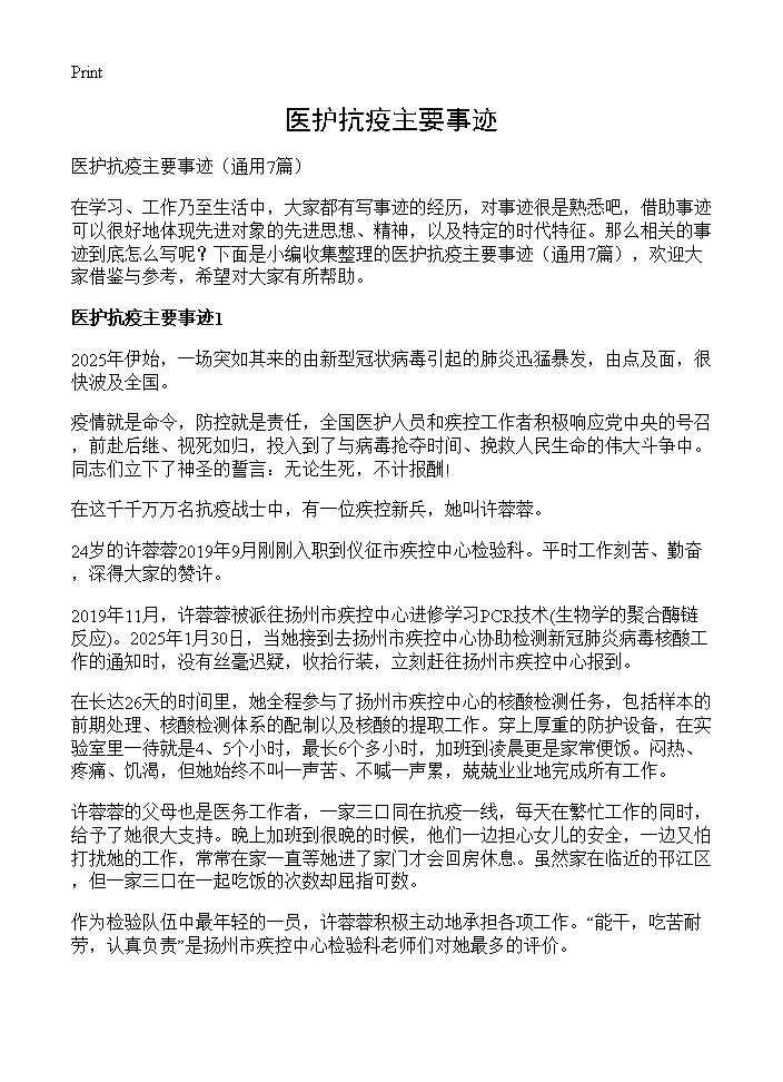 医护抗疫主要事迹7篇