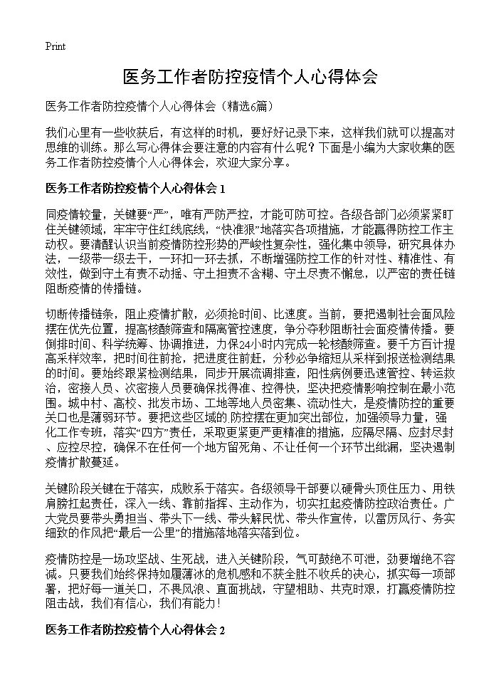 医务工作者防控疫情个人心得体会6篇