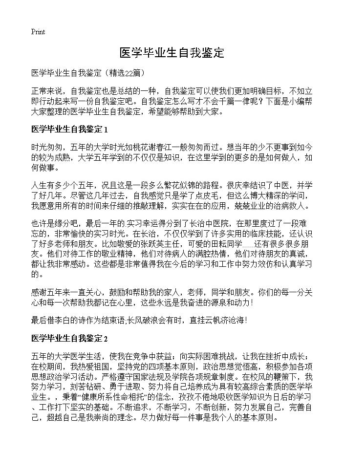 医学毕业生自我鉴定22篇