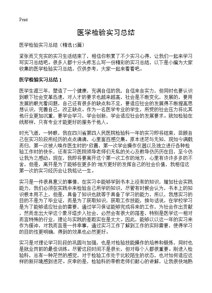 医学检验实习总结15篇