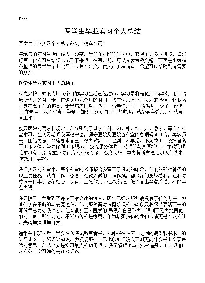 医学生毕业实习个人总结21篇