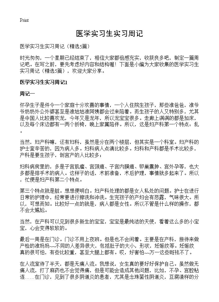 医学实习生实习周记5篇