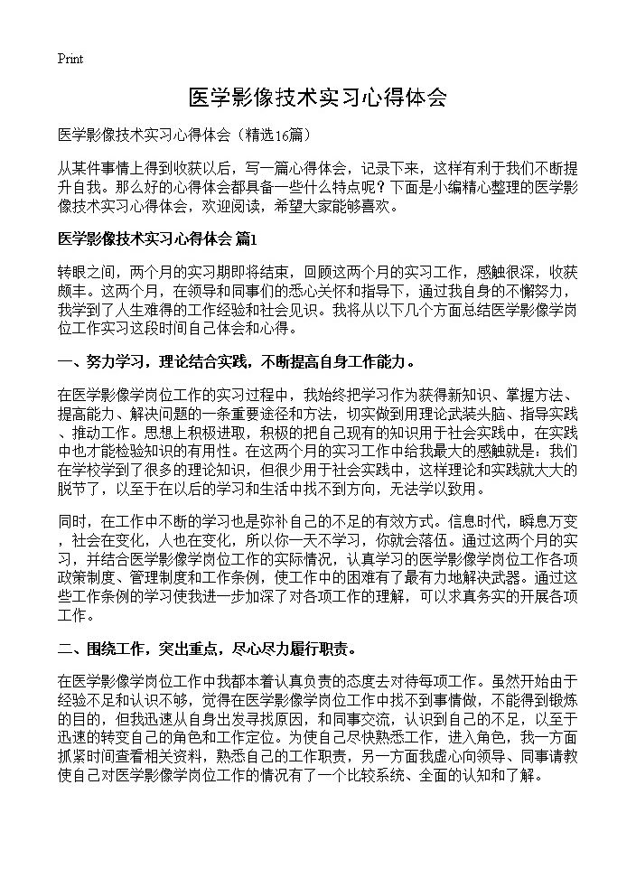 医学影像技术实习心得体会16篇