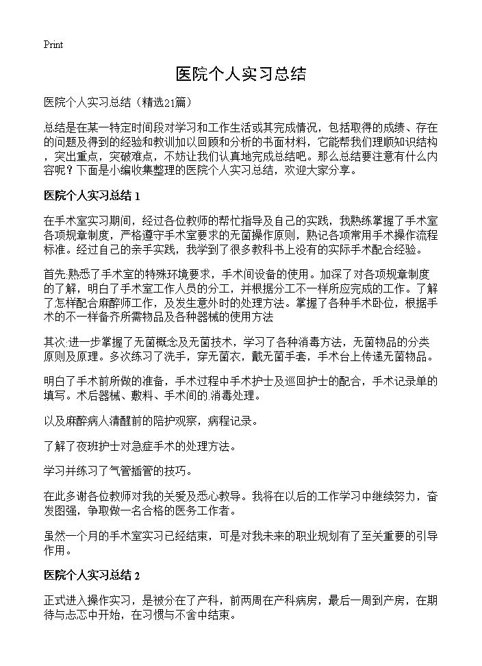 医院个人实习总结21篇