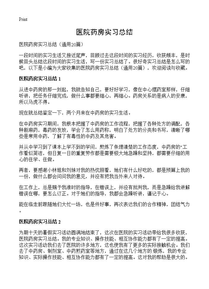 医院药房实习总结20篇