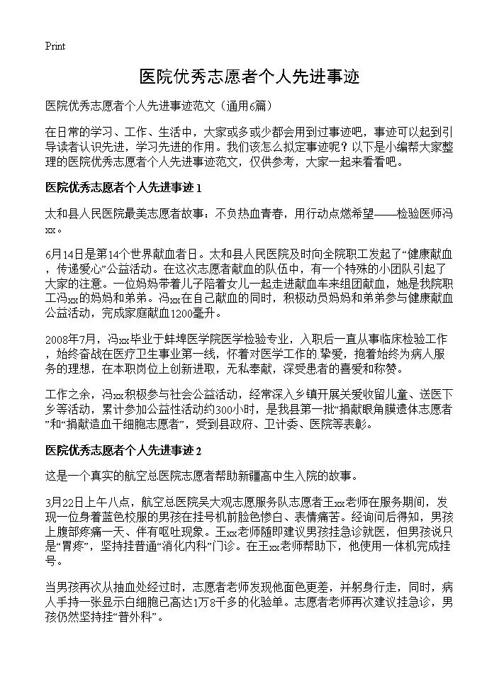 医院优秀志愿者个人先进事迹6篇