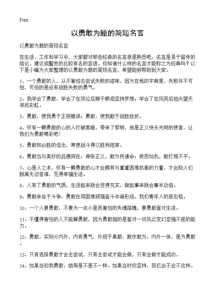 以勇敢为题的简短名言