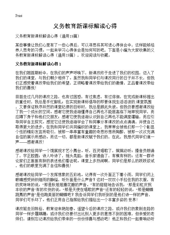 义务教育新课标解读心得19篇